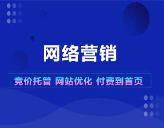 网络营销