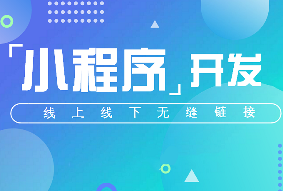 石家庄小程序开发