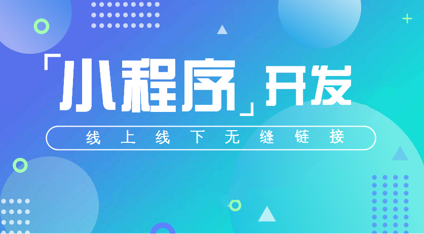 小程序开发公司