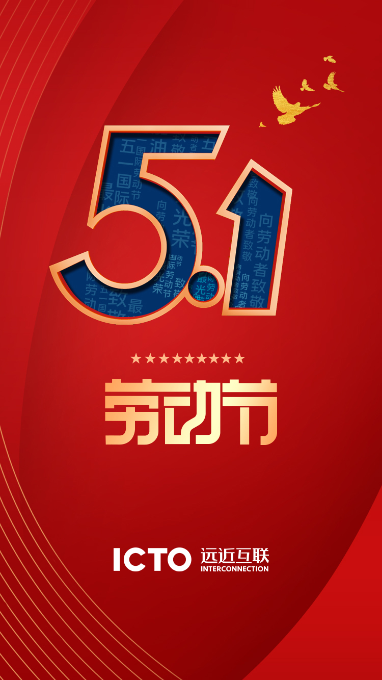 五一,远近互联