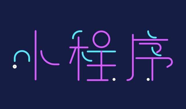 小程序定制开发